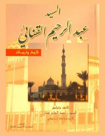  السيد عبد الرحيم القنائي : تاريخ وذكريات