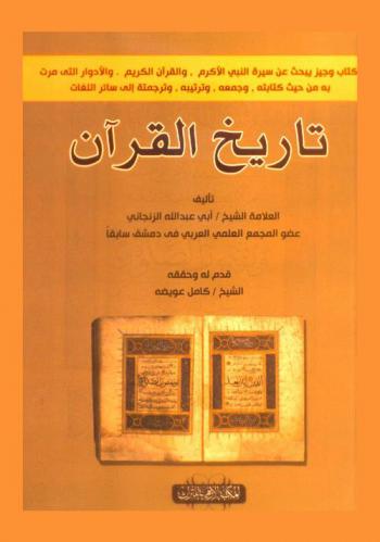  تاريخ القرآن : كتاب وجيز يبحث عن سيرة النبي الأكرم والقرآن الكريم والأدوار التي مرت به من حيث كتابته وجمعه وترتيبه وترجمته إلى سائر اللغات