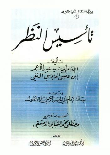 تأسيس النظر