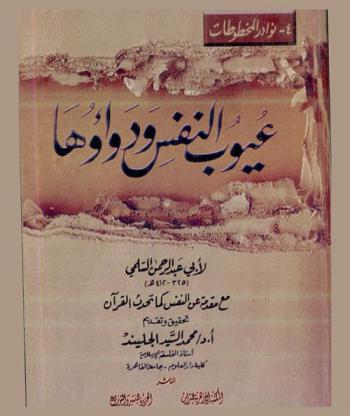 عيوب النفس ودواؤها مع مقدمة عن النفس كما تحدث القرآن