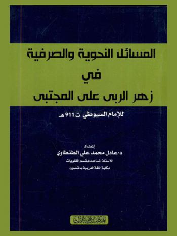 المسائل النحوية والصرفية في زهر الربى على المجتبى للإمام السيوطي (ت 911 هـ)