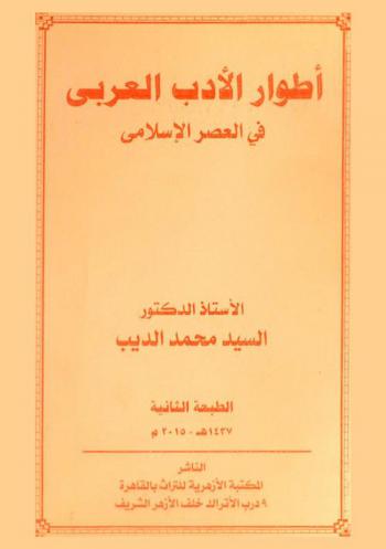 أطوار الأدب العربي في العصر الإسلامي