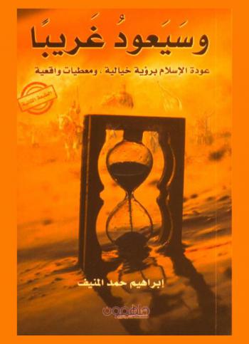  وسيعود غريبا : عودة الإسلام برؤية خيالية ومعطيات واقعية