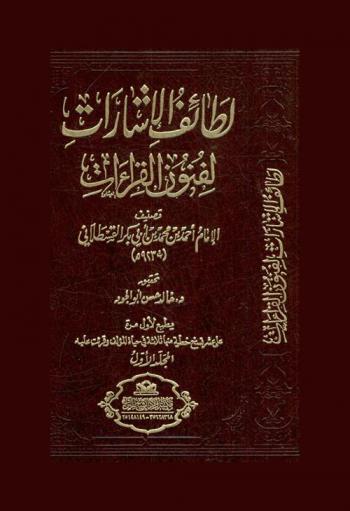 لطائف الإشارات لفنون القراءات