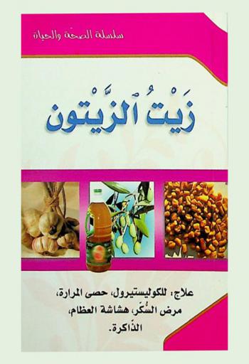 زيت الزيتون : علاج للكوليستيرول-حصى المرارة-مرض السكر-هشاشة العظام-الذاكرة