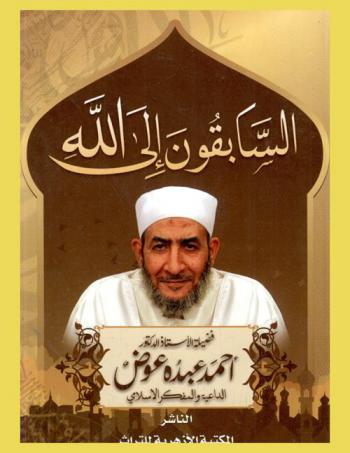 السابقون إلى الله