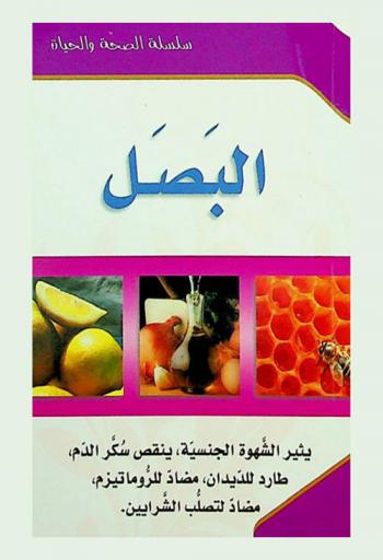  البصل : يثير الشهوة الجنسية-ينقص سكر الدم-طارد للديدان-مضاد للروماتيزم-مضاد لتصلب الشرايين