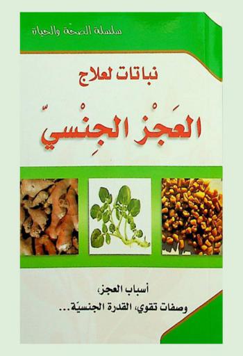  نباتات لعلاج العجز الجنسي : أسباب العجز، وصفات تقوي القدرة الجنسية ...