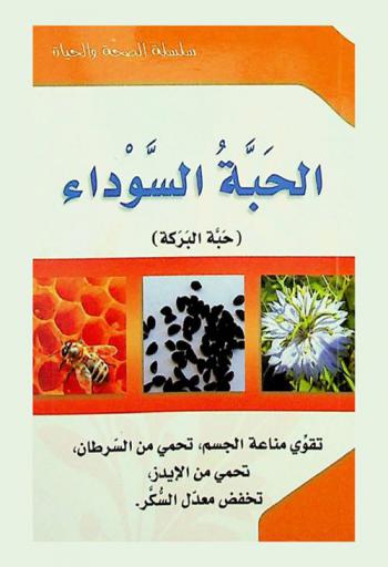  الحبة السوداء : (حبة البركة) تقوي مناعة الجسم-تحمي من السرطان-تحمي من الإيدز-تخفض معدل السكر
