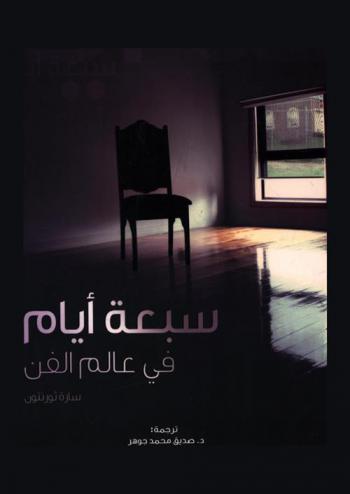  سبعة أيام في عالم الفن