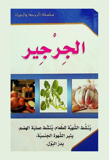 الجرجير : ينشط الشهية للطعام-ينشط عملية الهضم-يثير الشهوة الجنسية-يدر البول