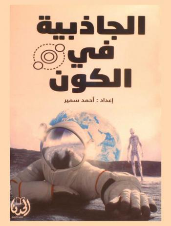  الجاذبية في الكون