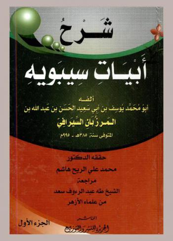 شرح أبيات سيبويه