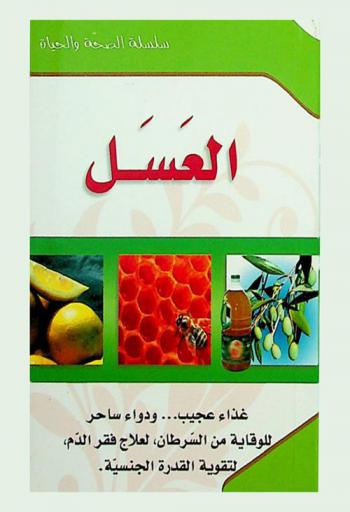  العسل : غذاء عجيب ... ودواء ساحر-للوقاية من السرطان لتقوية القدرة الجنسية-لعلاج فقر الدم