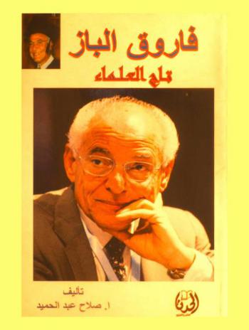  فاروق الباز