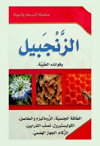  الزنجبيل : وفوائده الطبيعية، الطاقة الجنسية، الزكام، الروماتيزم والمفاصل، الكوليسترول، تصلب الشرايين، الجهاز الهضمي