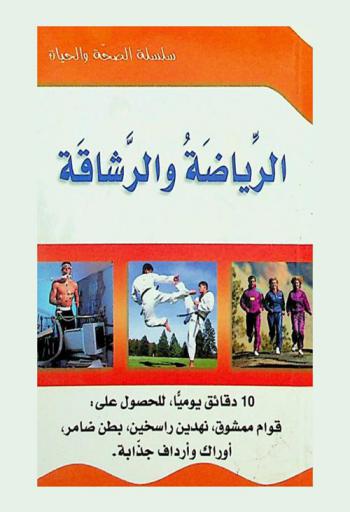  الرياضة والرشاقة : 10 دقائق يوميا للحصول على : قوام ممشوق، نهدين راسخين، بطن ضامر، أوراك وأرداف جذابة