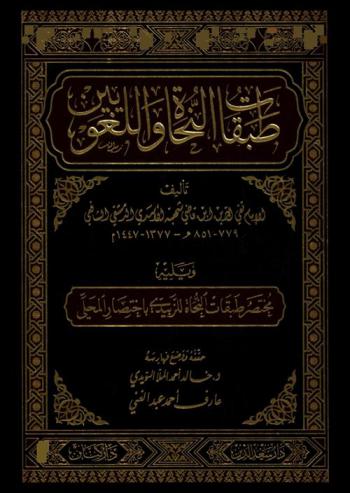  طبقات النحاة واللغويين ؛ ويليه مختصر طبقات النحاة للزبيدي باختصار المحلي