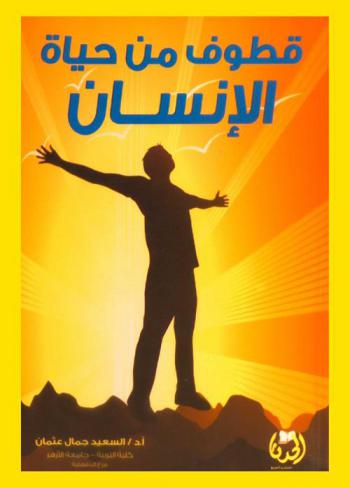  قطوف من حياة الإنسان