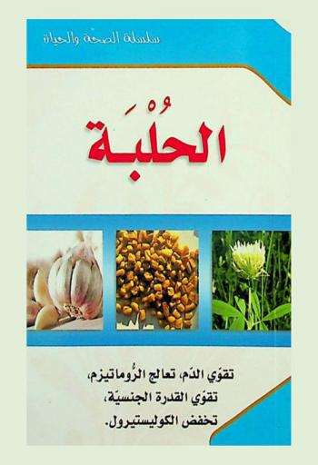 الحلبة : تقوي الدم-تعالج الروماتيزم-تخفض الكوليسترول-تقوي القدرة الجنسية