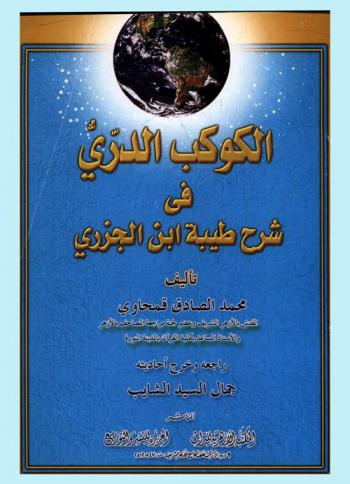  الكوكب الدري في شرح طيبة ابن الجزري