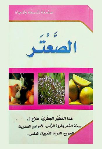  الصعتر : هذا المطهر العطري علاج لـ صحة الشعر وفروة الرأس، الأمراض الصدرية، الجروح، الدورة الدموية، المغص ...