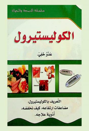  الكوليستيرول : عدو خفي : التعريف بالكوليستيرول، مضاعفات ارتفاعه، كيف نخفضه، أدوية علاجه