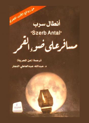  مسافر على ضوء القمر