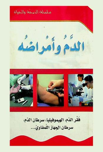  الدم وأمراضه : فقر الدم، الهيموفيليا، سرطان الدم، سرطان الجهاز الليمفاوي