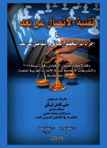  تقنية الاتصال عن بعد في إجراءات التحقيق الجنائي والتقاضي عن بعد وفقا لأحكام القانون الاتحادي رقم (5) لسنة 2017 والتشريعات الاتحادية لدولة الإمارات العربية المتحدة : دراسة مقارنة