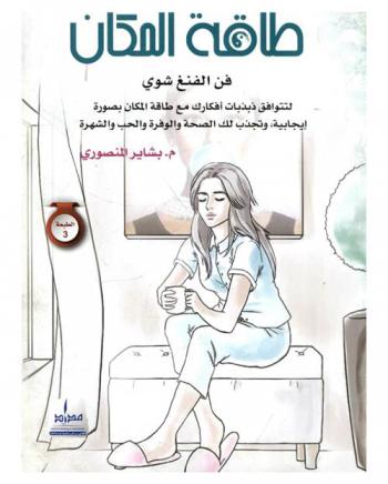  طاقة المكان : فن الفنغ شوي