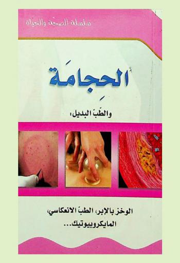  الحجامة والطب البديل والوخز بالأبر، الطب العكسي، المايكروبيوتيك ...