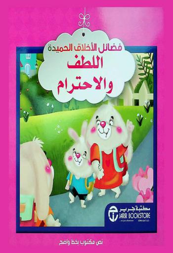 اللطف والاحترام