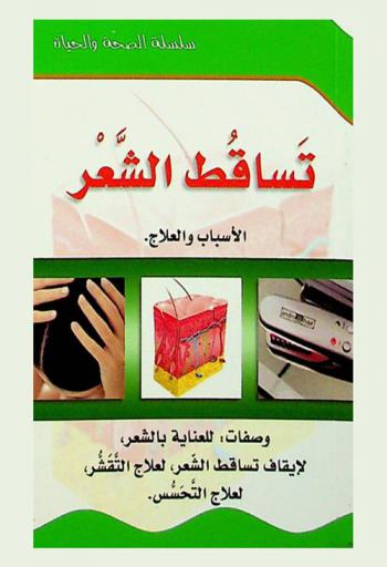 تساقط الشعر : الأسباب والعلاج، وصفات للعناية بالشعر، لإيقاف تساقط الشعر، لعلاج التقشر، لعلاج التحسس