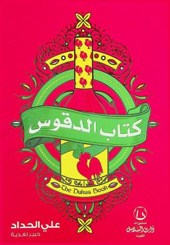 كتاب الدقوس = The dukus book