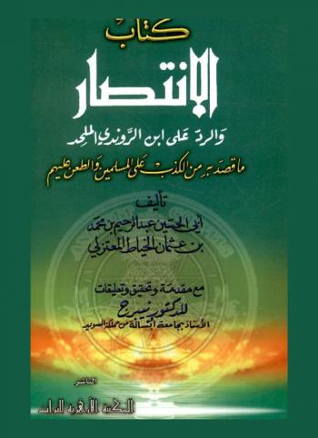  كتاب الانتصار والرد على ابن الروندي الملحد ما قصد به من الكذب على المسلمين والطعن عليهم