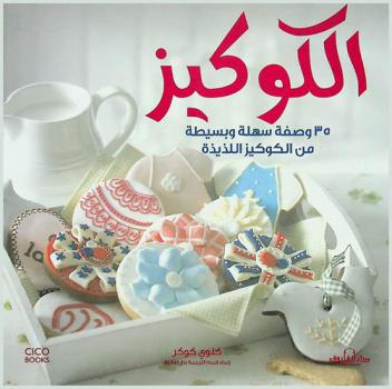  الكوكيز : 35 وصفة سهلة وبسيطة من الكويكز اللذيذة