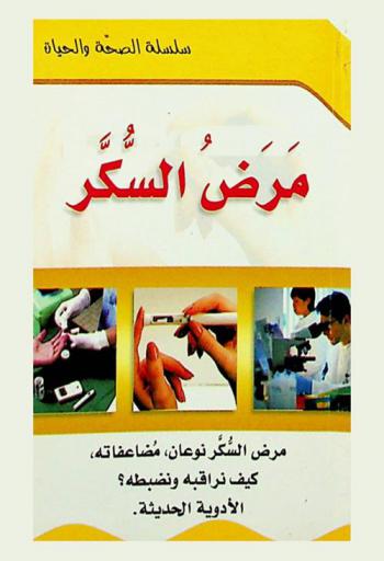  مرض السكر : مرض السكر نوعان، مضاعفاته، كيف نراقبه ونضبطه ؟، الأدوية الحديثة