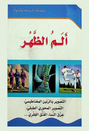  ألم الظهر : عرق النسا، الفتق الفقري، التصوير المحوري الطبقي، التصوير بالرنين المغناطيسي ...