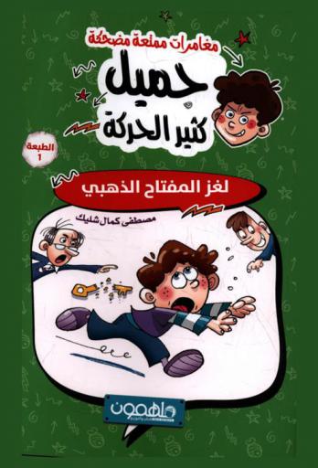 جميل كثير الحركة : لغز المفتاح الذهبي