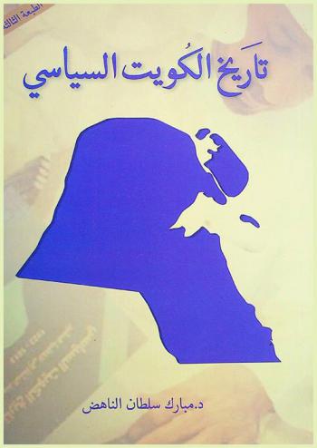  تاريخ الكويت السياسي منذ النشأة إلى اتفاقية العقير 1613-1922