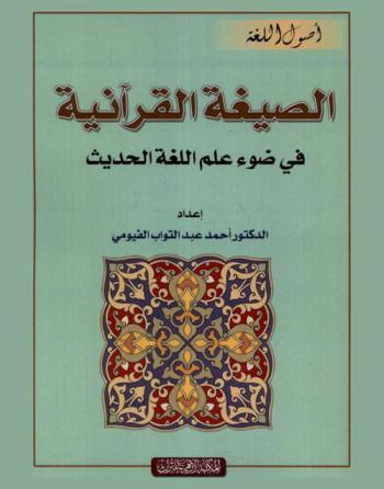  الصيغة القرآنية في ضوء علم اللغة الحديث