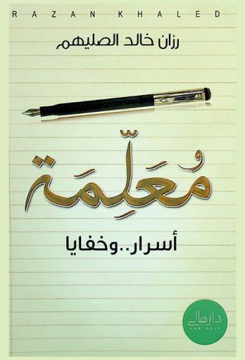  معلمة : أسرار .. وخفايا