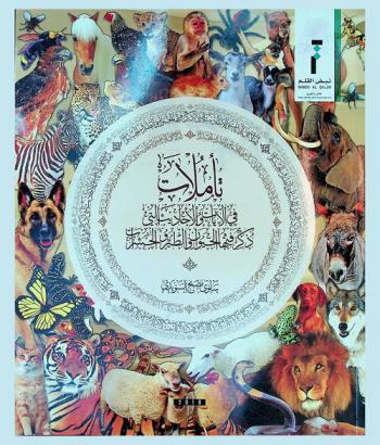  تأملات في الآيات والأحاديث التي ذكر فيها الحيوان والطير والحشرات