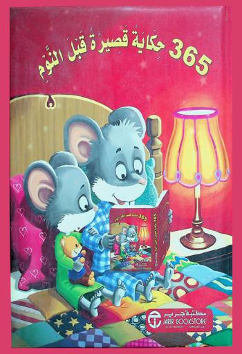 365 حكاية قصيرة قبل النوم