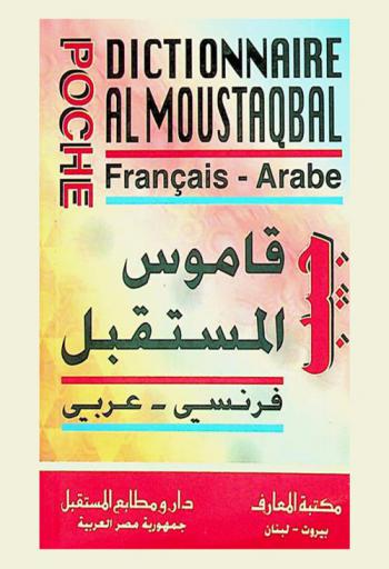  قاموس المستقبل : فرنسي-عربي : جيب = AL moustaqbal dictionnaire : Francais-Arabe