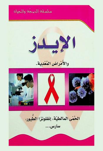  الأيدز والأمراض المعدية، الحمي المالطية، إنفلونزا الطيور، سارس ...