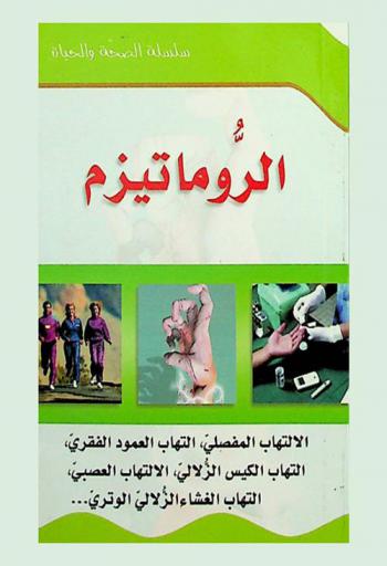  الروماتيزم : الالتهاب المفصلي، التهاب العمود الفقري، التهاب الغشاء، الزلالي الوتري، الالتهاب العصبي
