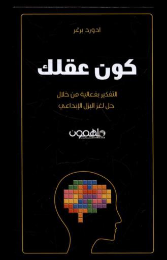 كون عقلك : التفكير الفعال من خلال الحل المبتكر للألغاز
