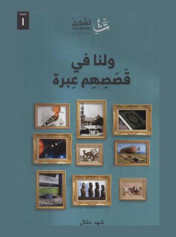 ولنا في قصصهم عبرة